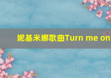 妮基米娜歌曲Turn me on